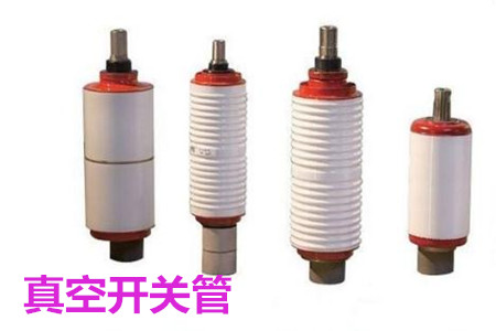 真空開關(guān)管的結(jié)構(gòu)、分類、生產(chǎn)工藝和檢驗要求