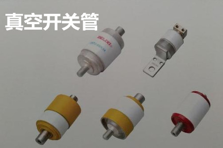 真空開關(guān)管的結(jié)構(gòu)、分類、生產(chǎn)工藝和檢驗要求