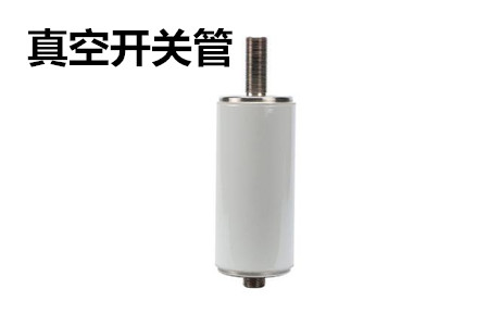 真空開關管的結構、分類、生產(chǎn)工藝和檢驗要求